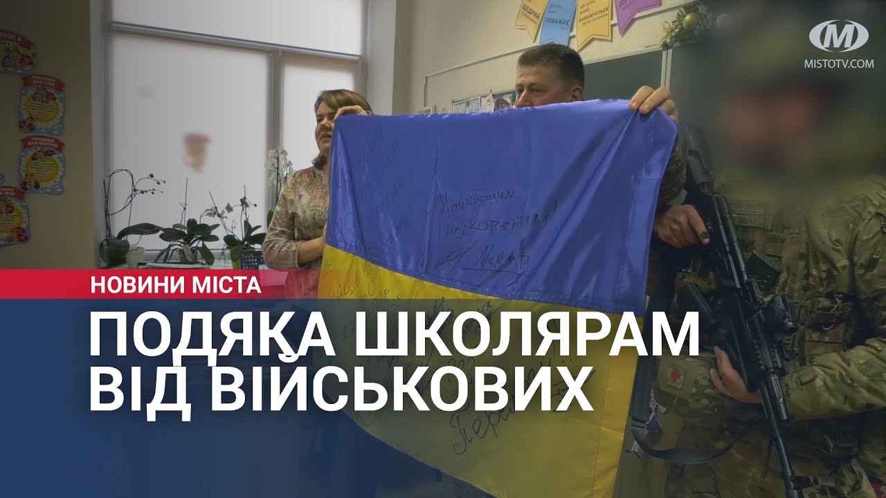 Подяка школярам від військових