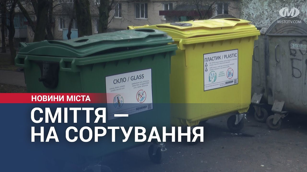 У Хмельницькому продовжують встановлювати контейнери для сортування сміття