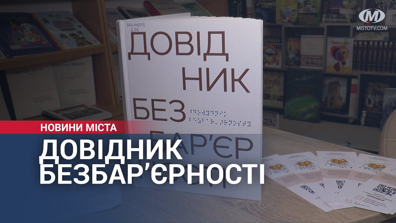 Довідник безбар’єрності презентували у Хмельницькому