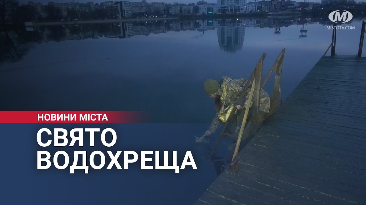 Свято Водохреща