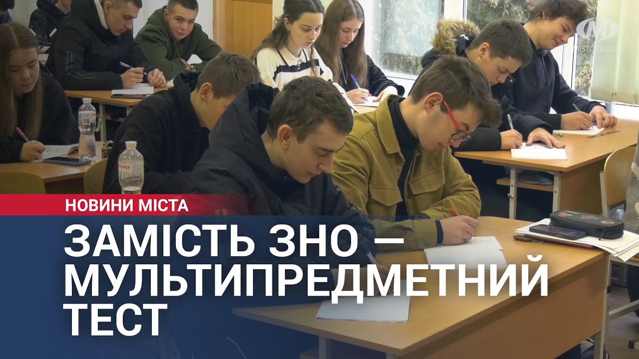 Замість ЗНО — мультипредметний тест