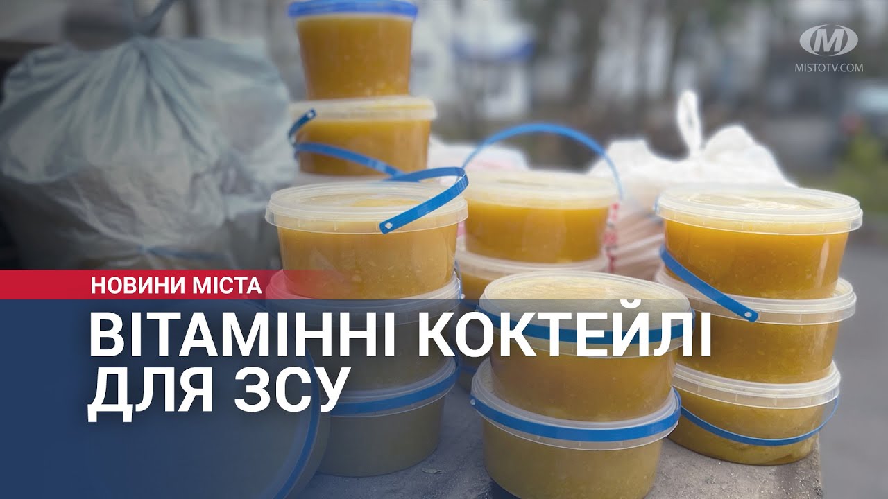 Вітамінні коктейлі для ЗСУ