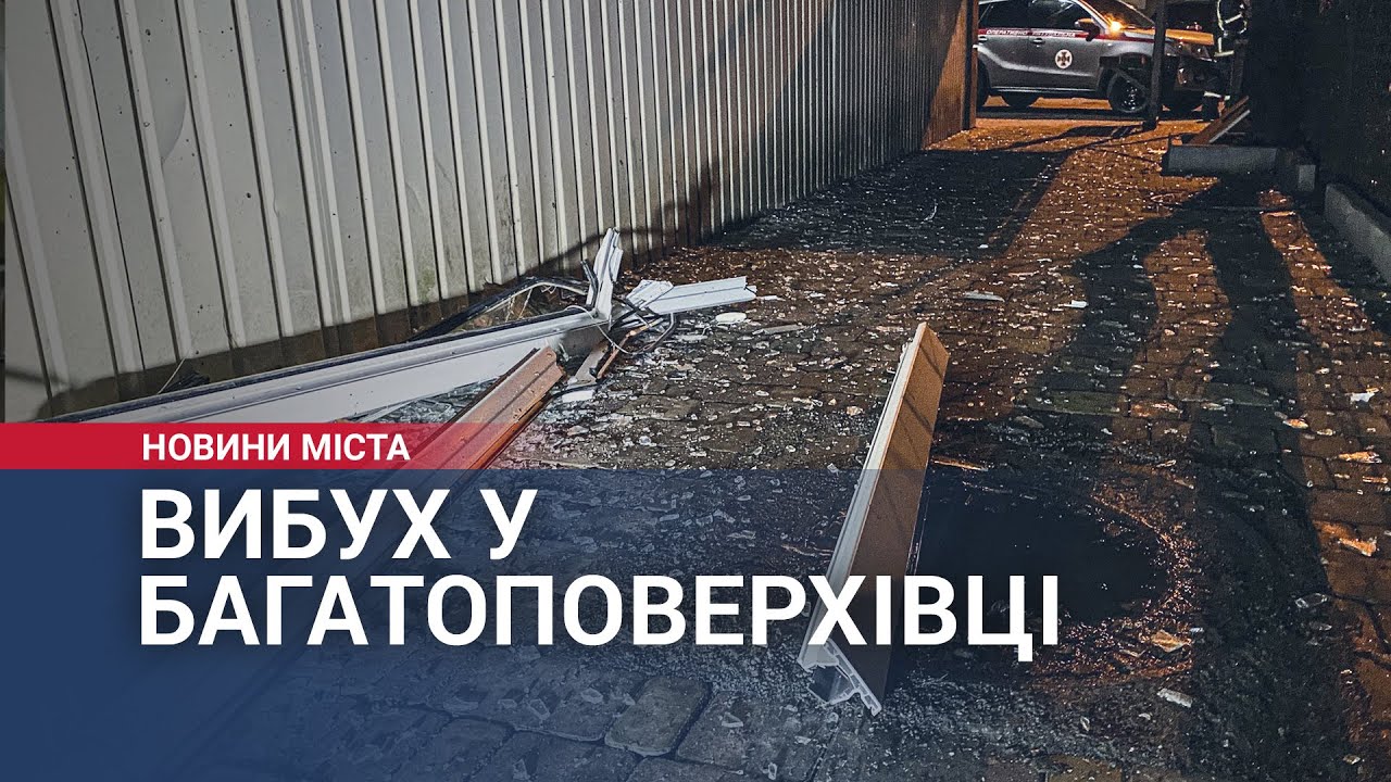 Вибух у багатоповерхівці в Хмельницькому