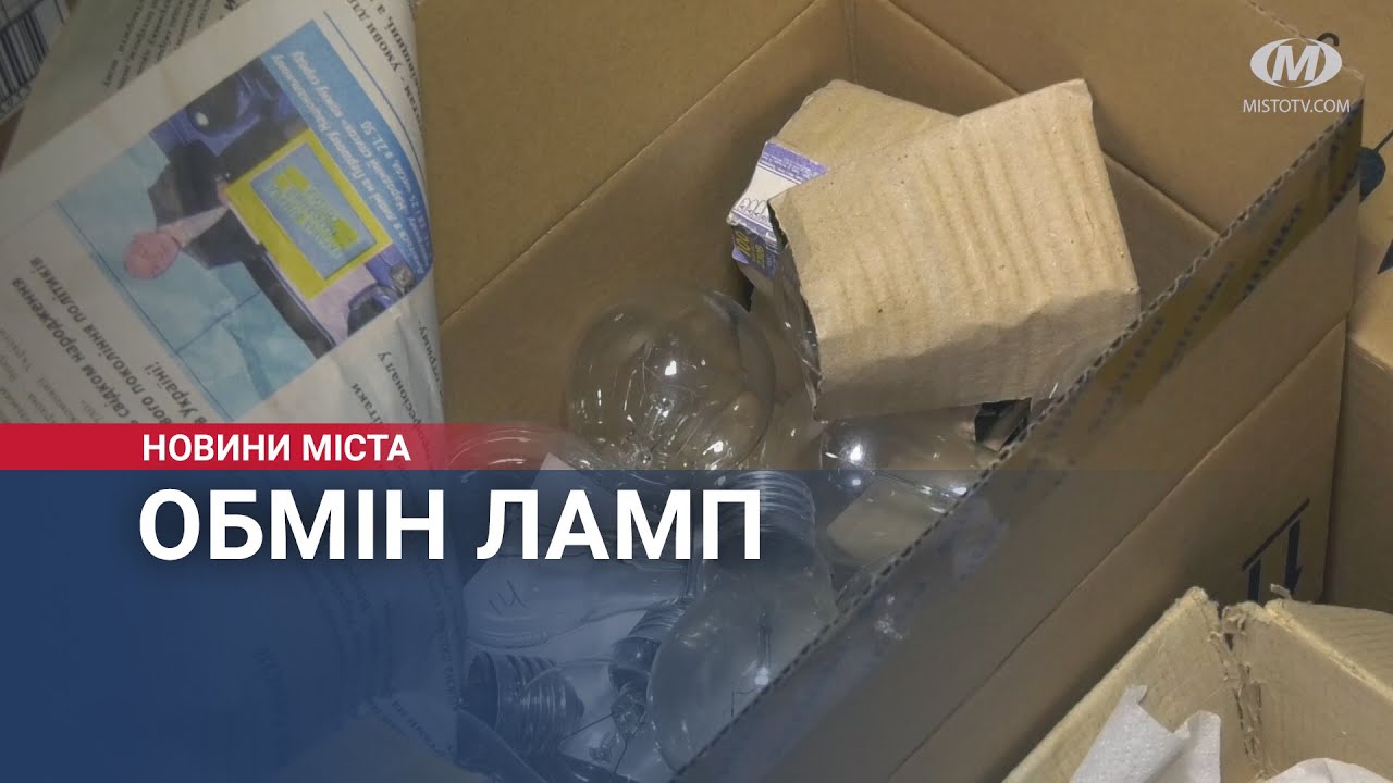 Обмін ламп