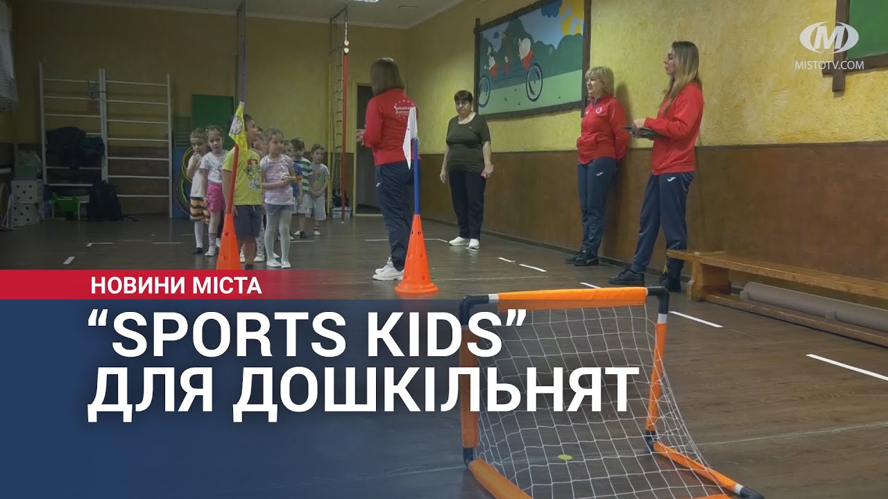 Проєкт “Sports kids” для дошкільнят