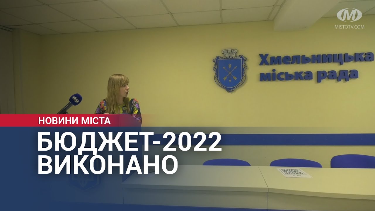 Бюджет Хмельницької громади за 2022 рік виконано