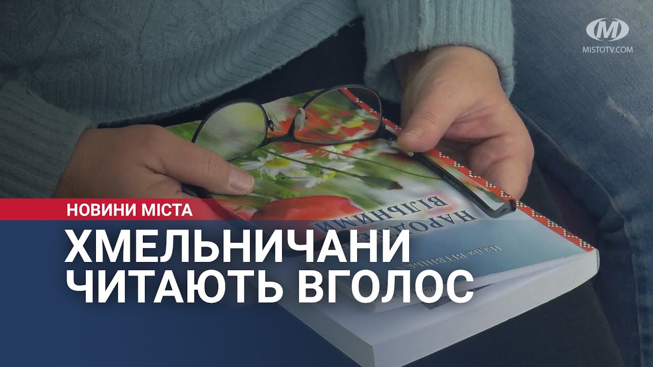 Хмельничани читають вголос