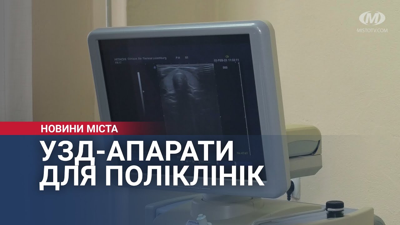 УЗД-апарати для поліклінік