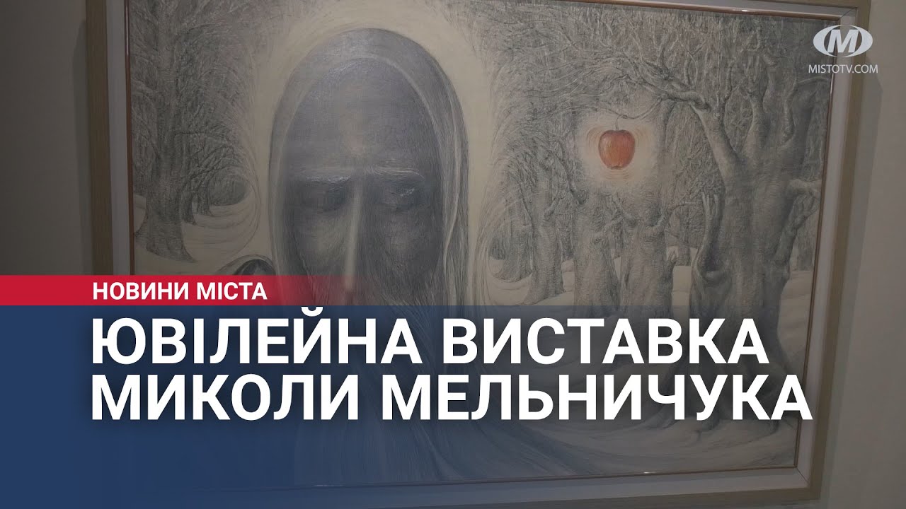 Ювілейна виставка Миколи Мельничука