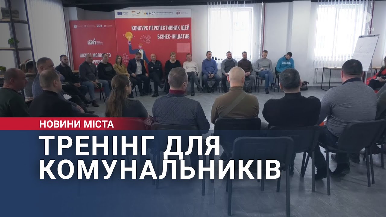 Тренінг для комунальників