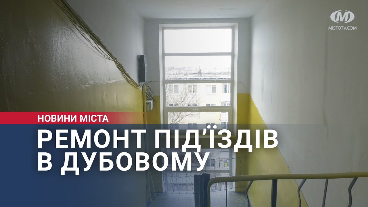 Ремонт під’їздів в Дубовому