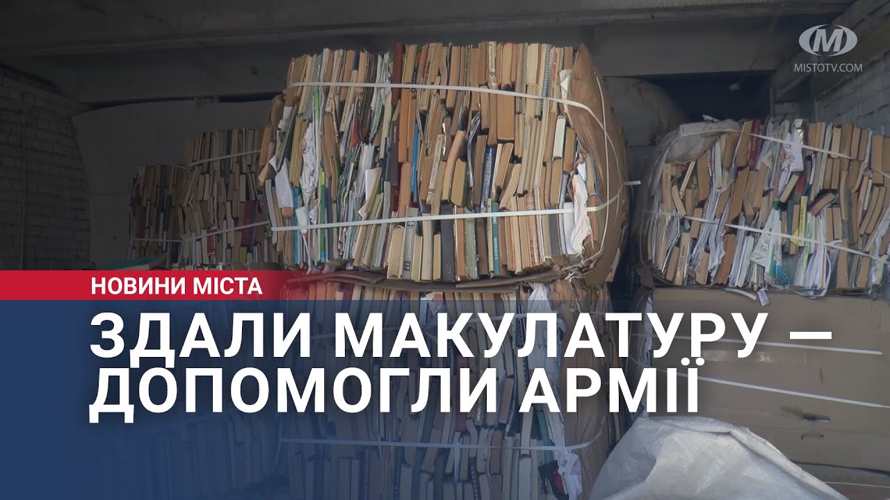 Здали макулатуру — допомогли армії