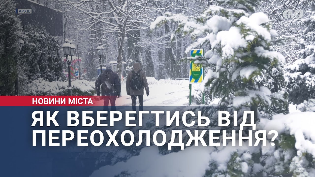 Як вберегтись від переохолодження?