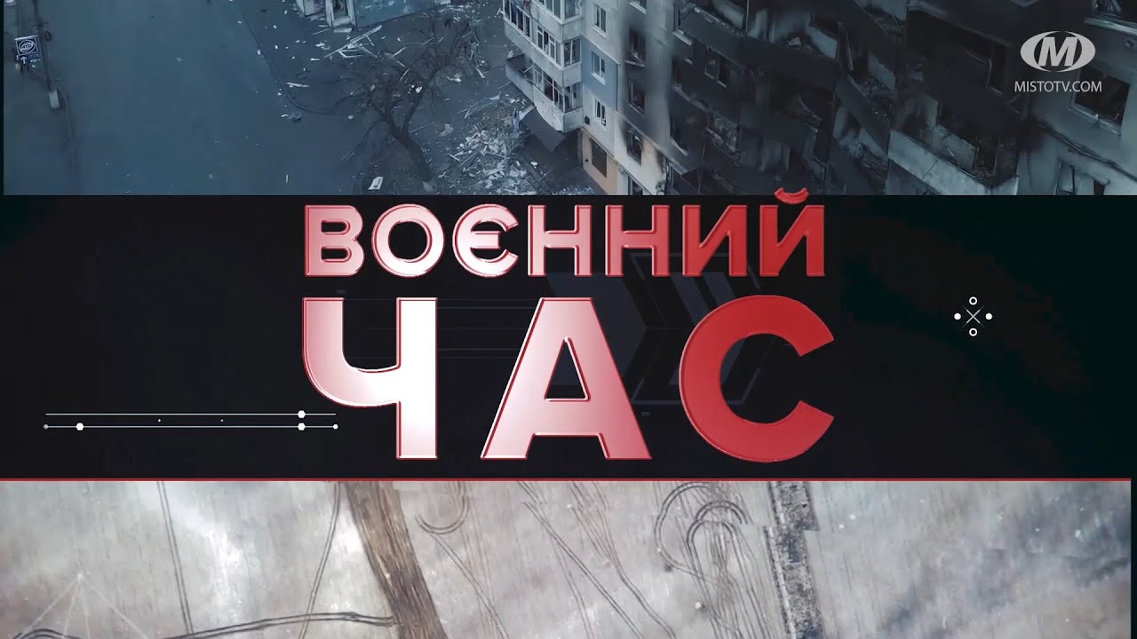 ВОЄННИЙ ЧАС: КОХАННЯ ВСУПЕРЕЧ ВІЙНІ