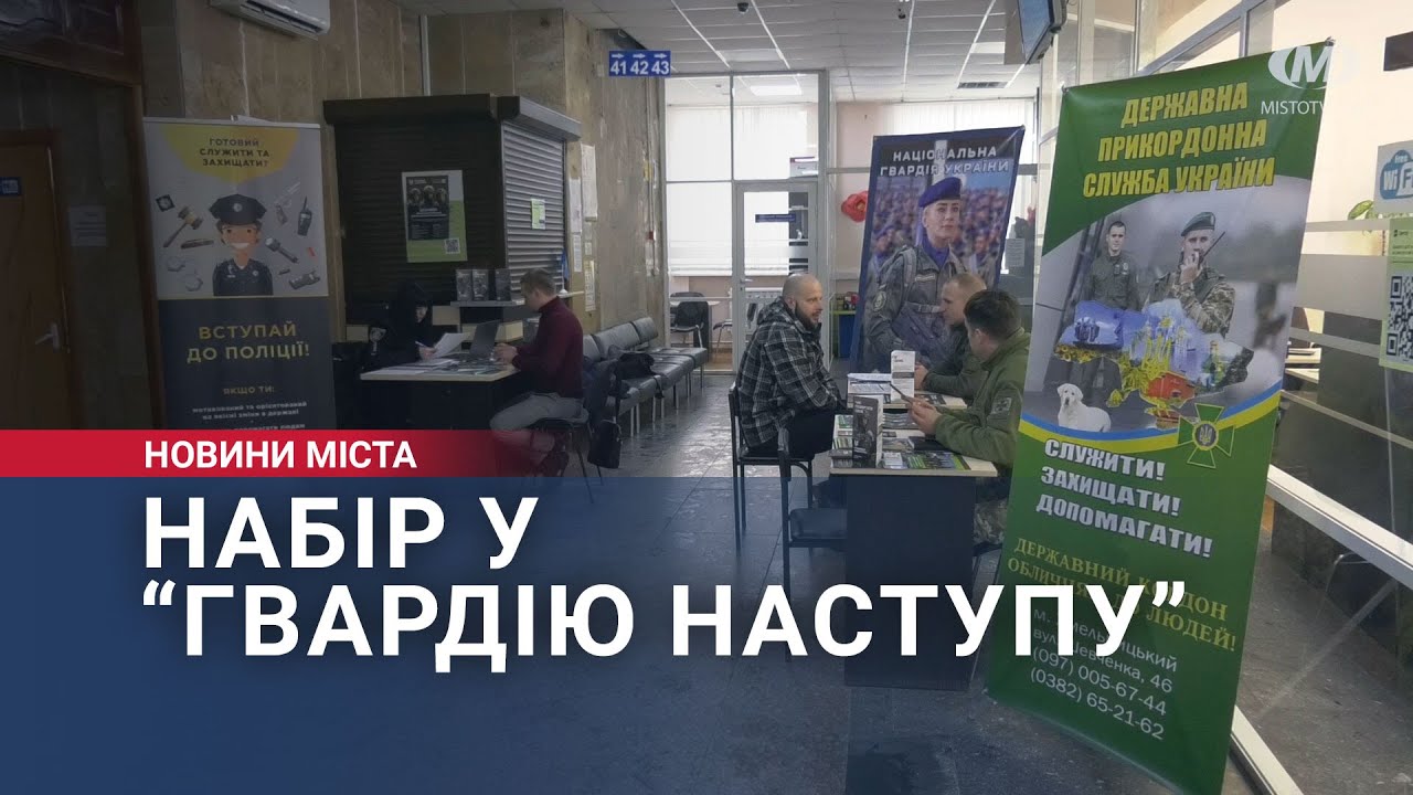 Набір у “Гвардію наступу”