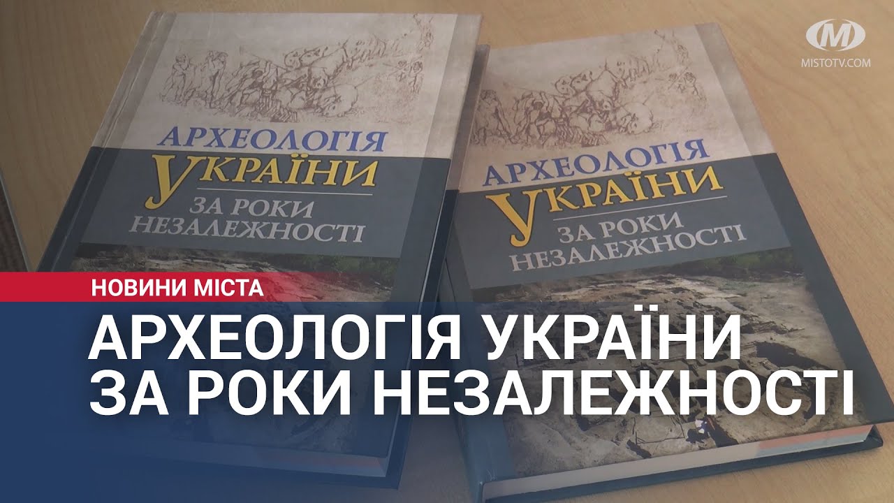 Археологія України за роки Незалежності