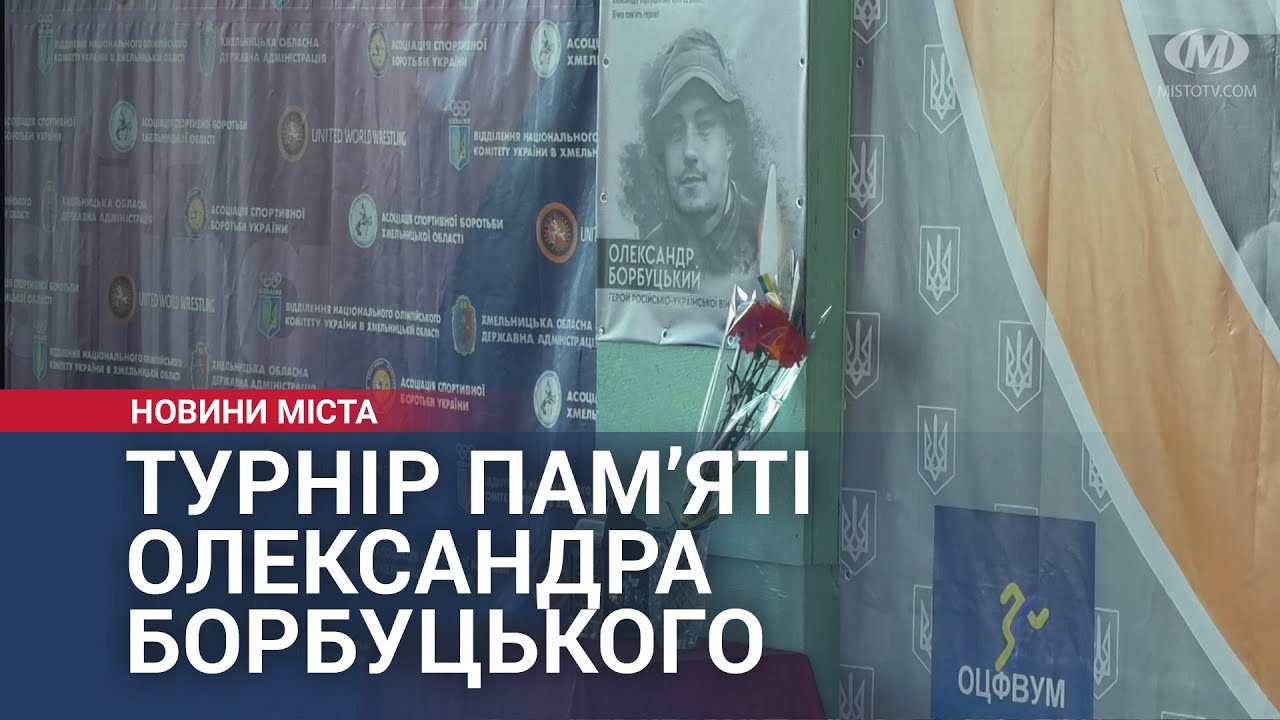 Турнір пам’яті захисника України, борця Олександра Борбуцького відбувся у Хмельницькому