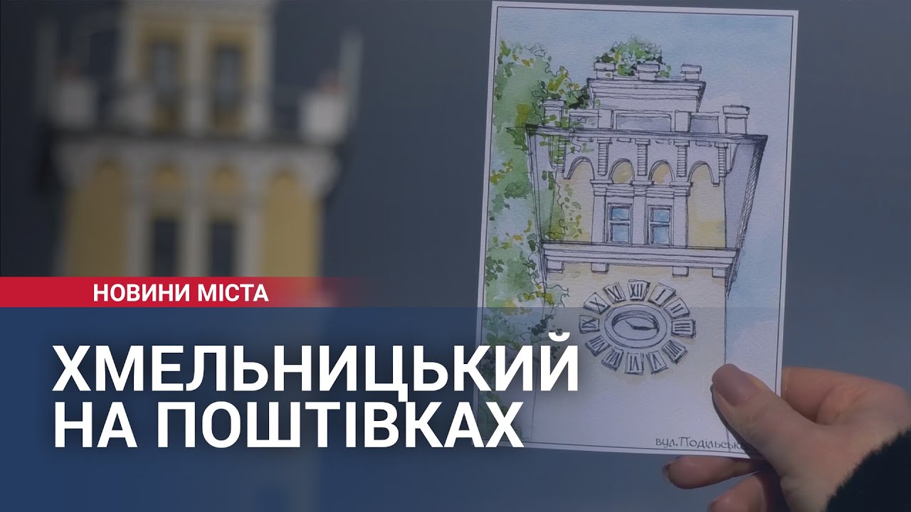 Хмельницький на поштівках