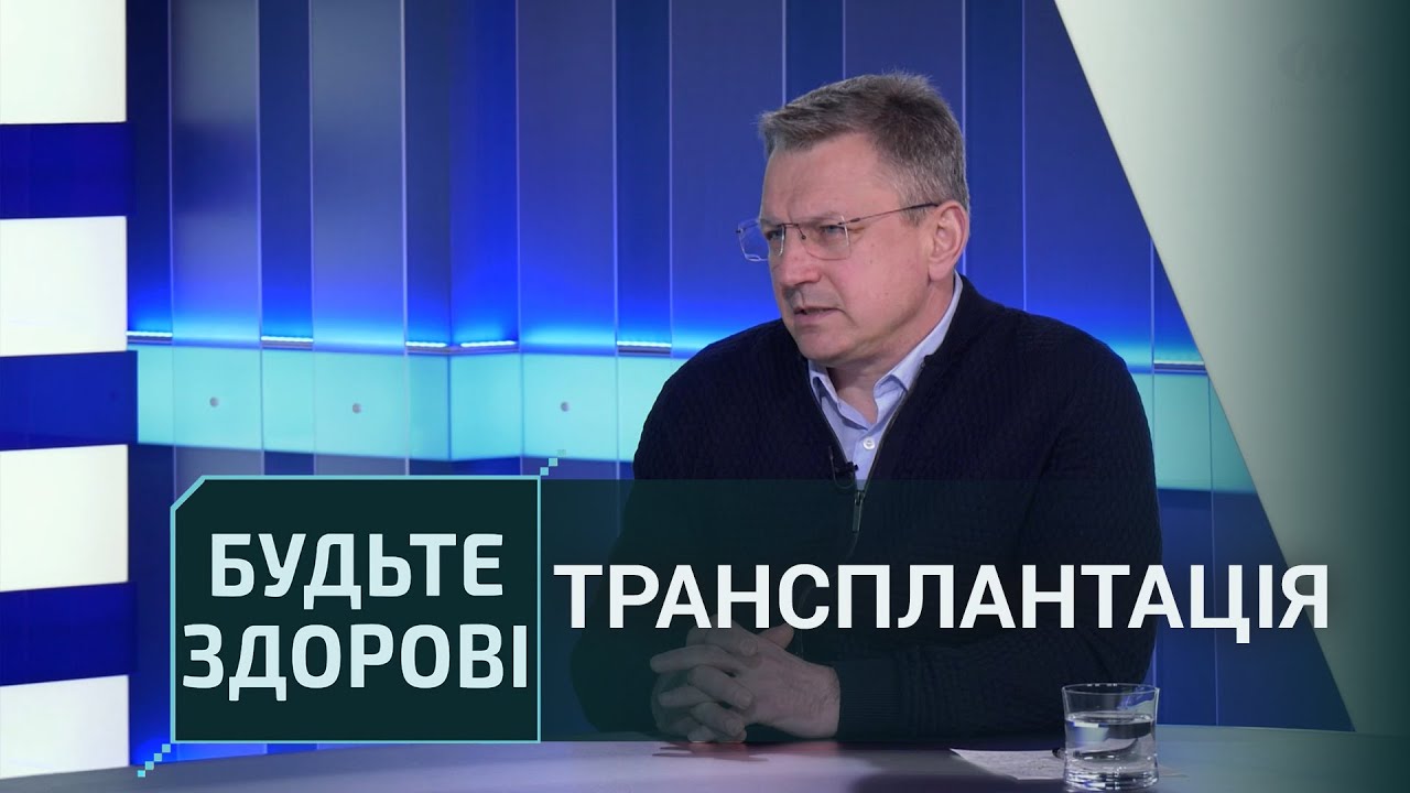 Будьте здорові!: Трансплантація на Хмельниччині