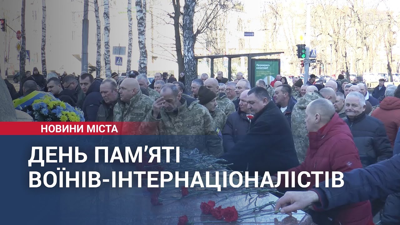 День пам’яті воїнів-інтернаціоналістів у Хмельницькому