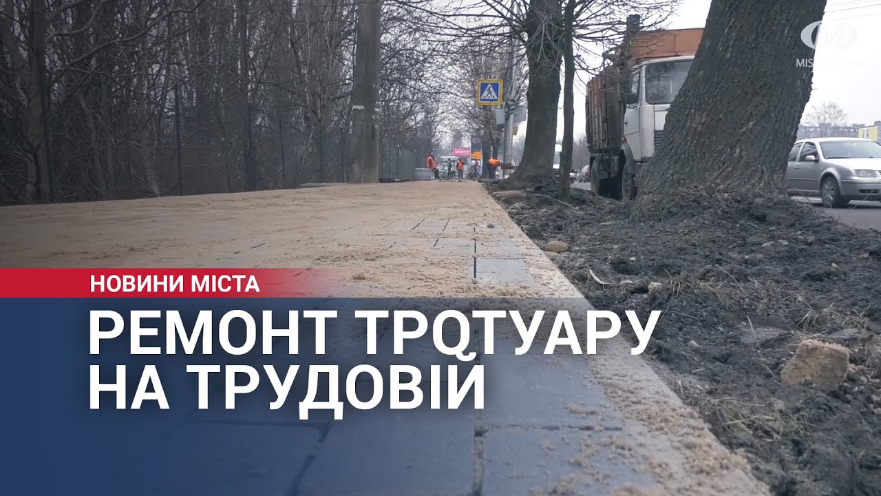 Ремонт тротуару на Трудовій