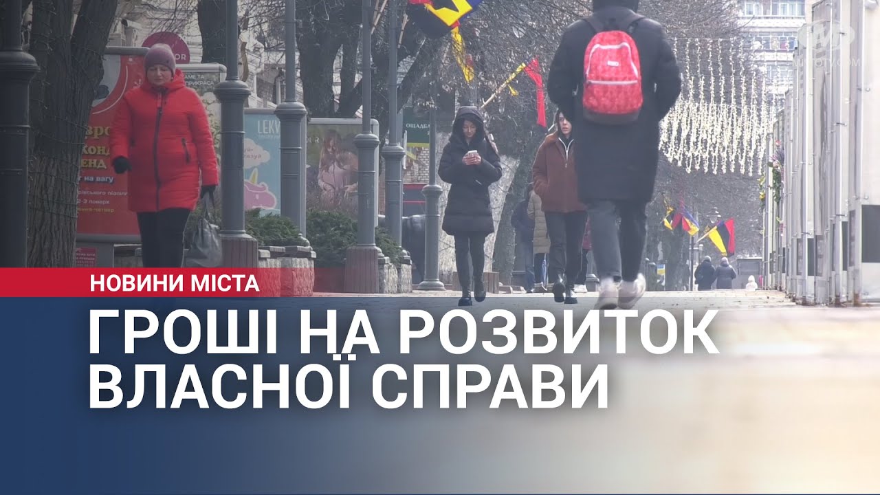 Гроші на розвиток власної справи