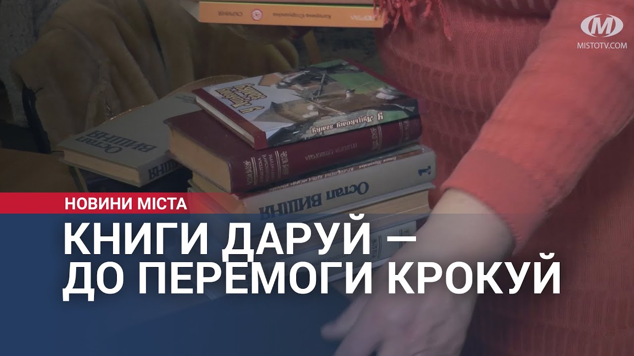 Книги даруй — до перемоги крокуй