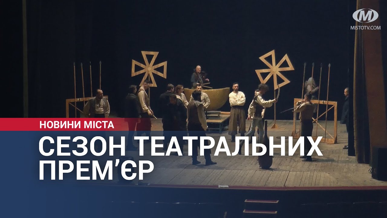 Сезон театральних прем’єр у Хмельницькому