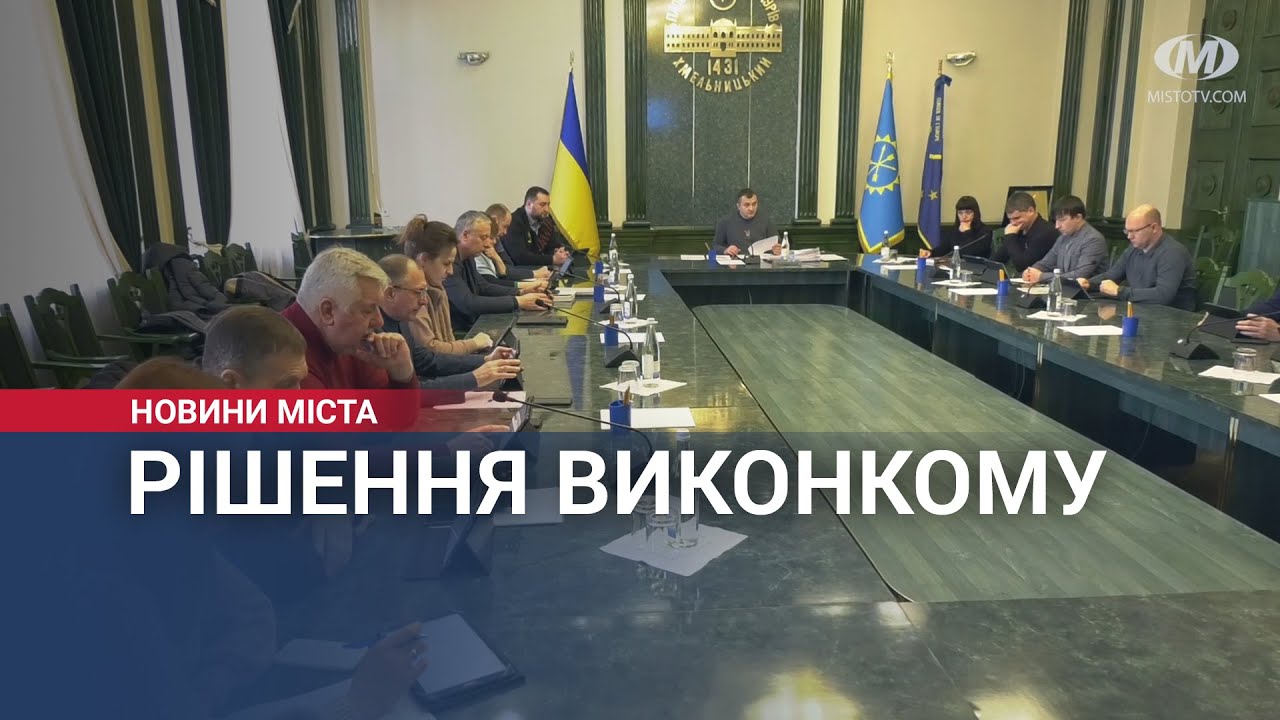 Рішення виконкому