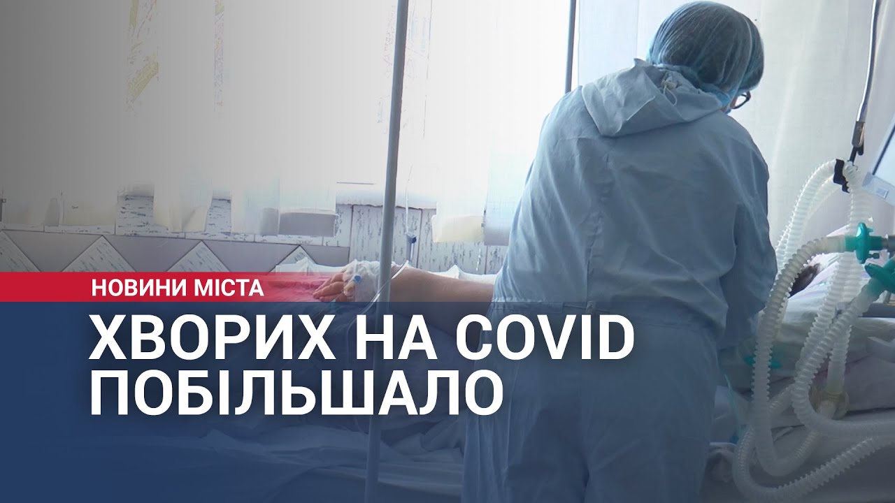 Хворих на COVID побільшало