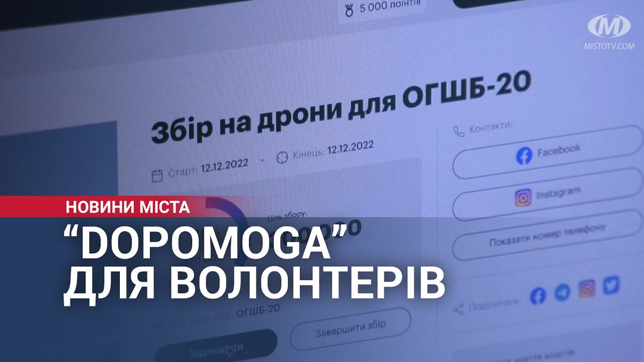 “Dopomoga” для волонтерів