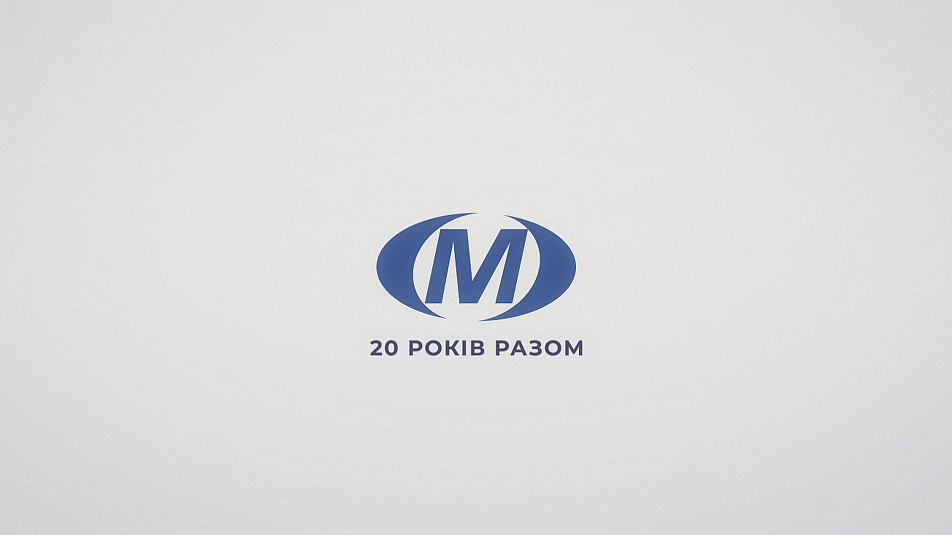 МТРК МІСТО – 20 РОКІВ РАЗОМ!