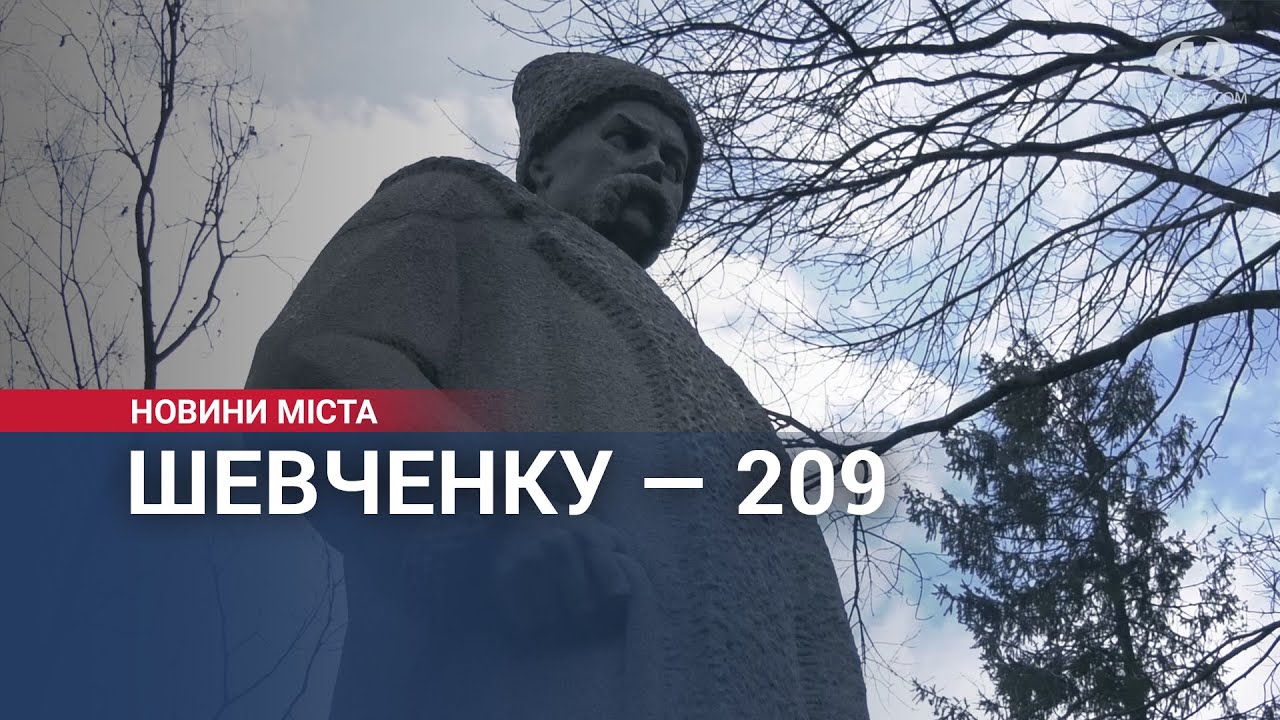 Шевченку — 209