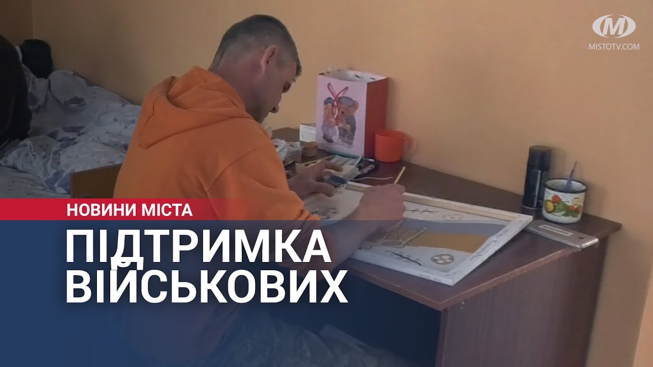 Підтримка військових