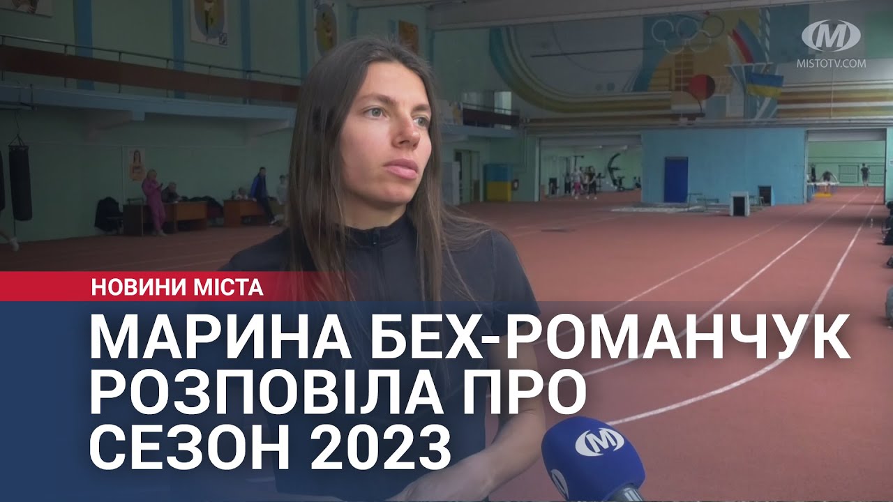 Легкоталетка Марина Бех-Романчук розповіла про сезон 2023