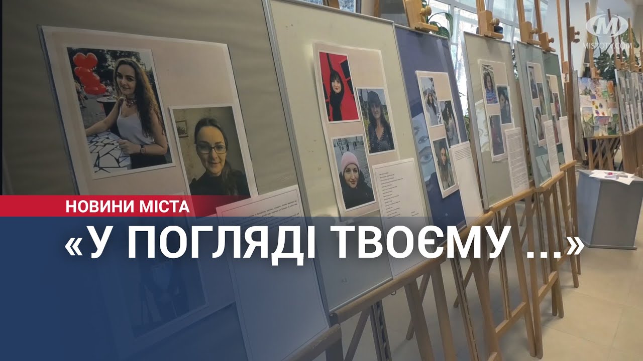 Фотовиставка «У погляді твоєму»