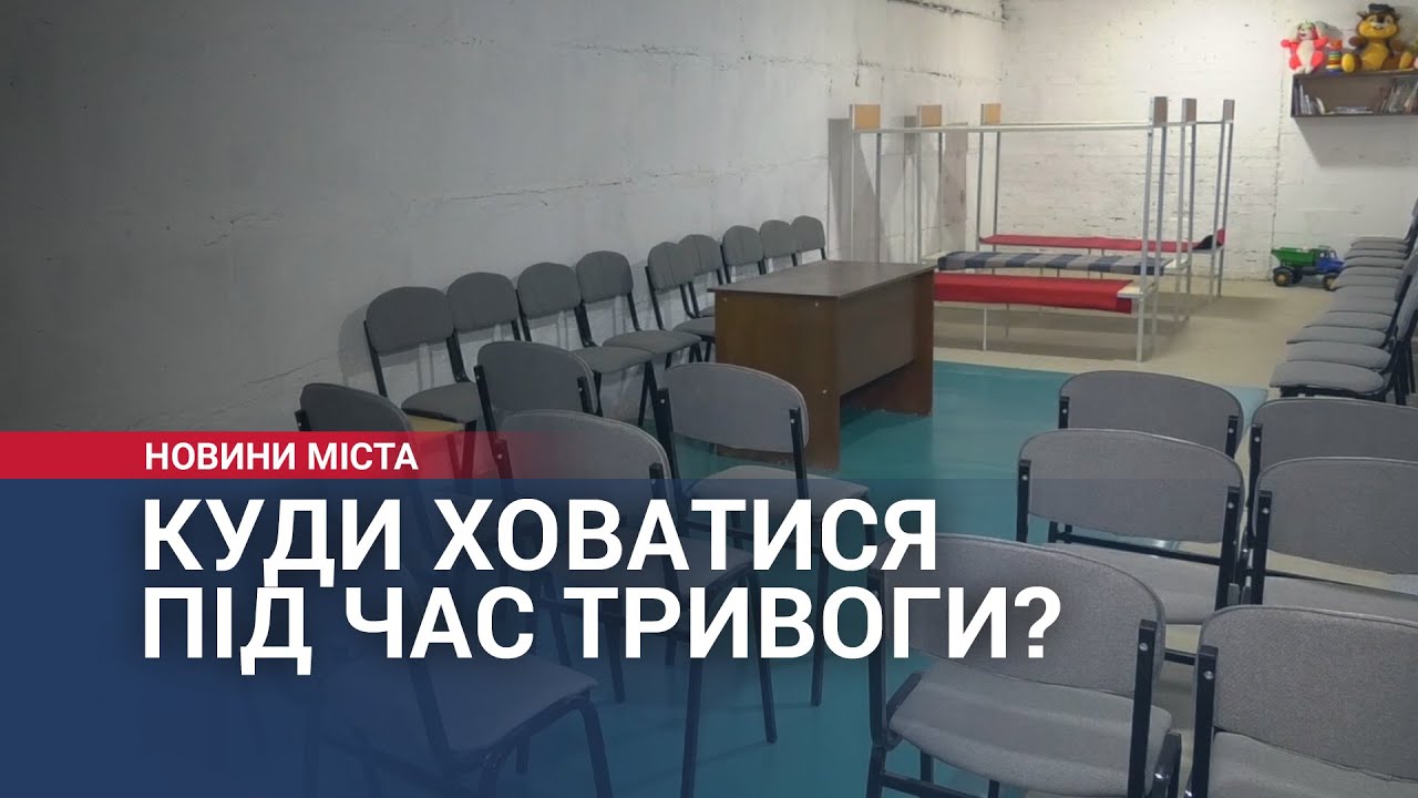 Куди ховатися під час тривоги?