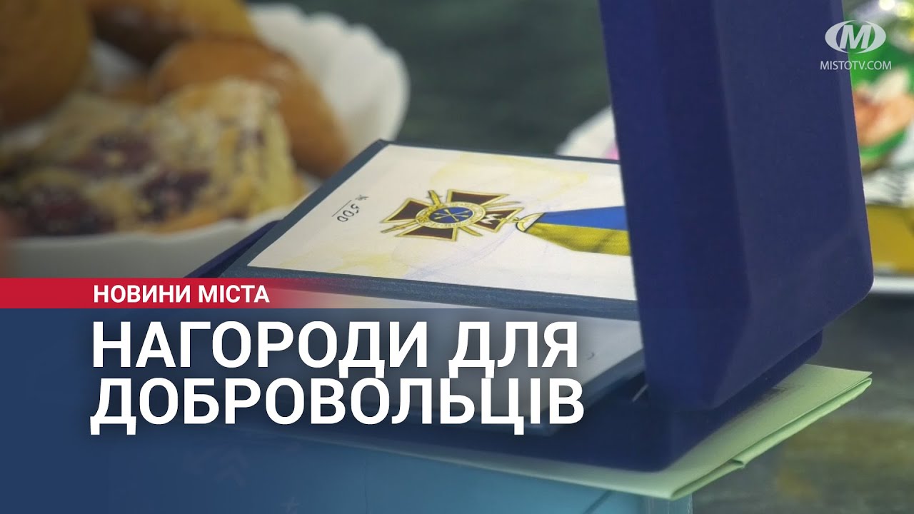 Нагороди для добровольців