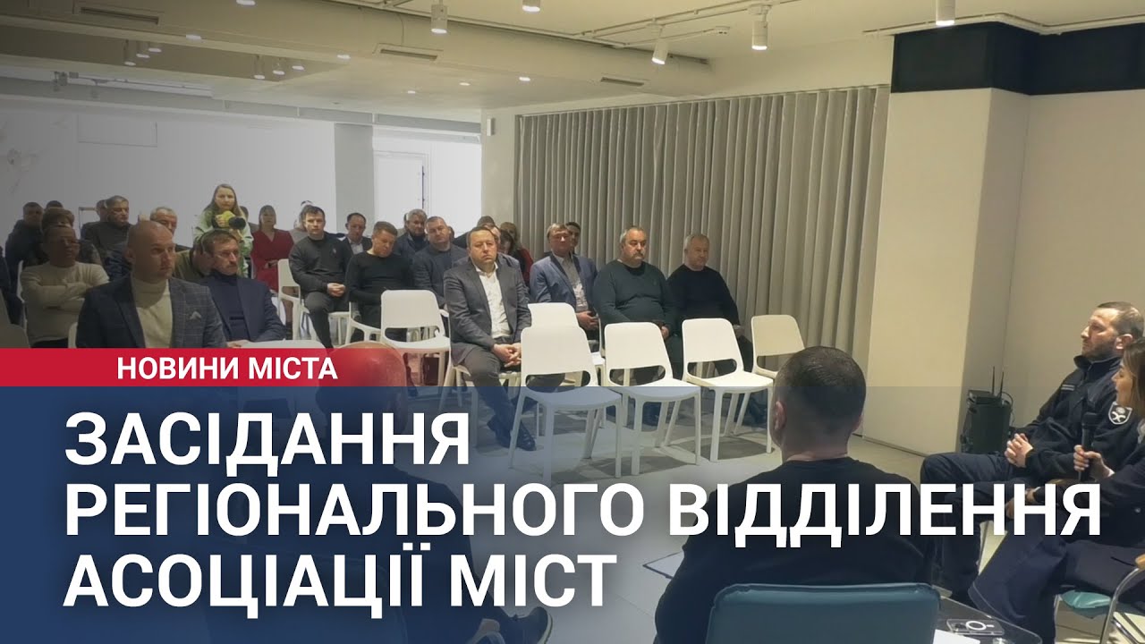 Засідання Регіонального відділення Асоціації міст