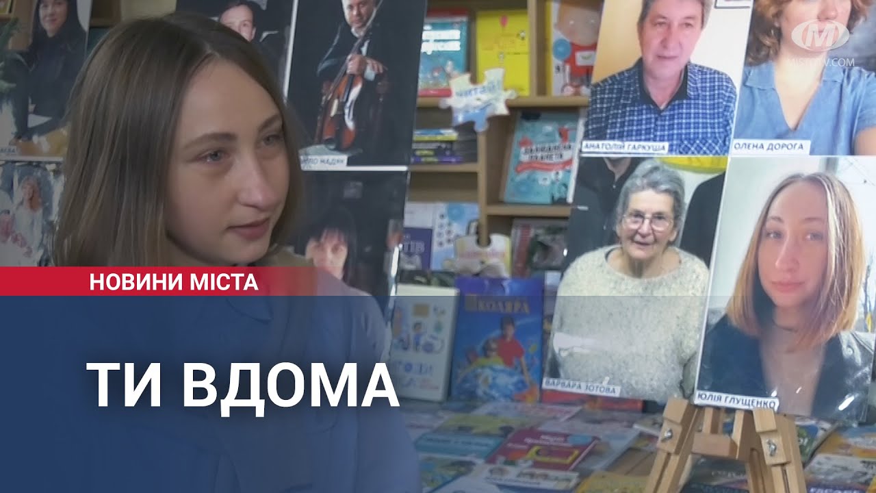 “Ти вдома”