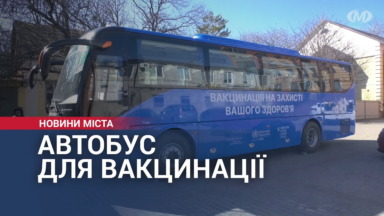 Автобус для вакцинації