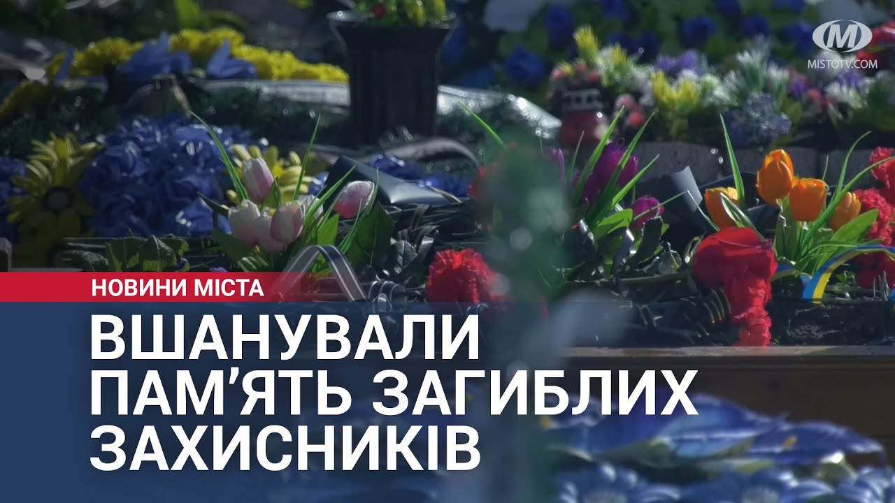 Вшанували пам’ять загиблих захисників