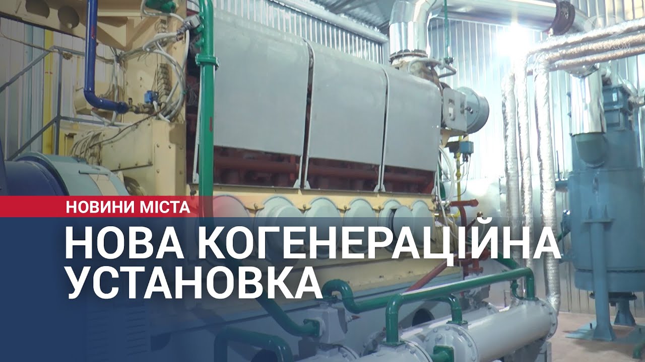 Нова когенераційна установка в Хмельницькому