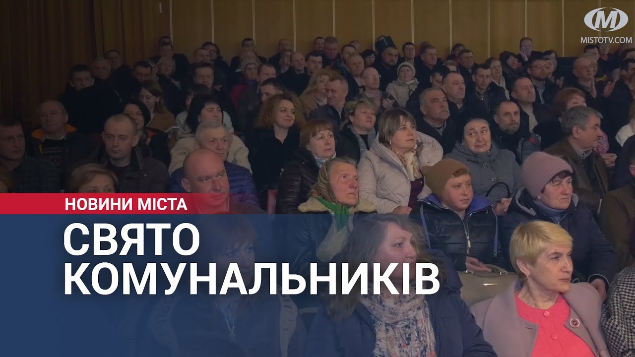 Свято комунальників