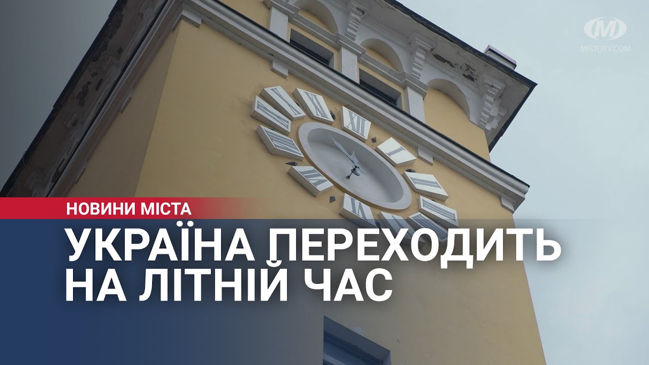 Україна переходить на літній час