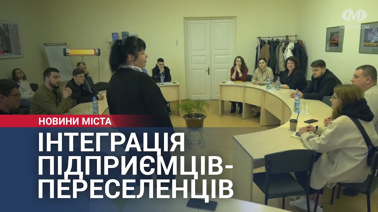 Інтеграція підприємців-переселенців у Хмельницькому