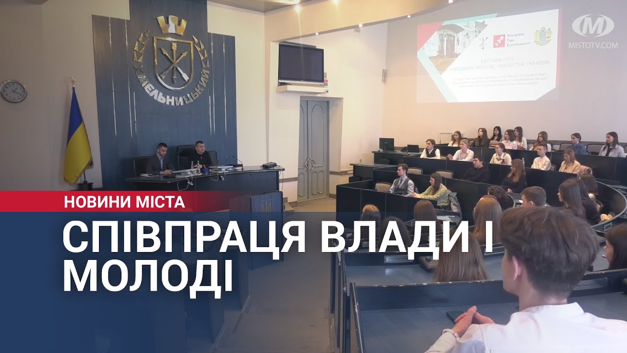 Співпраця влади і молоді