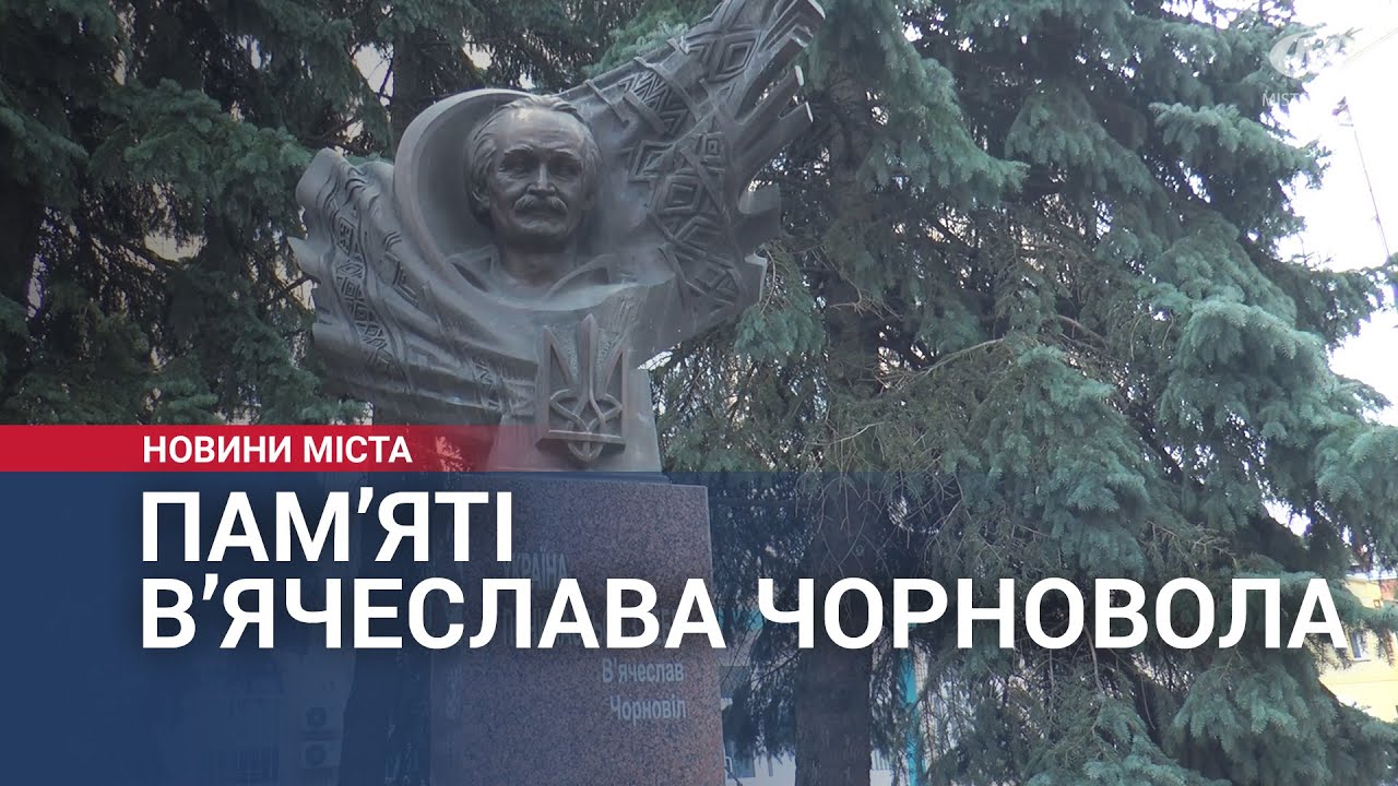 Пам’яті В’ячеслава Чорновола