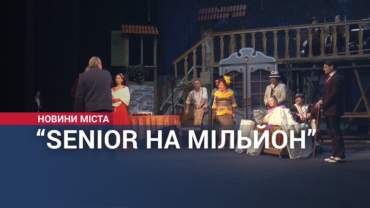 “Senior на мільйон”