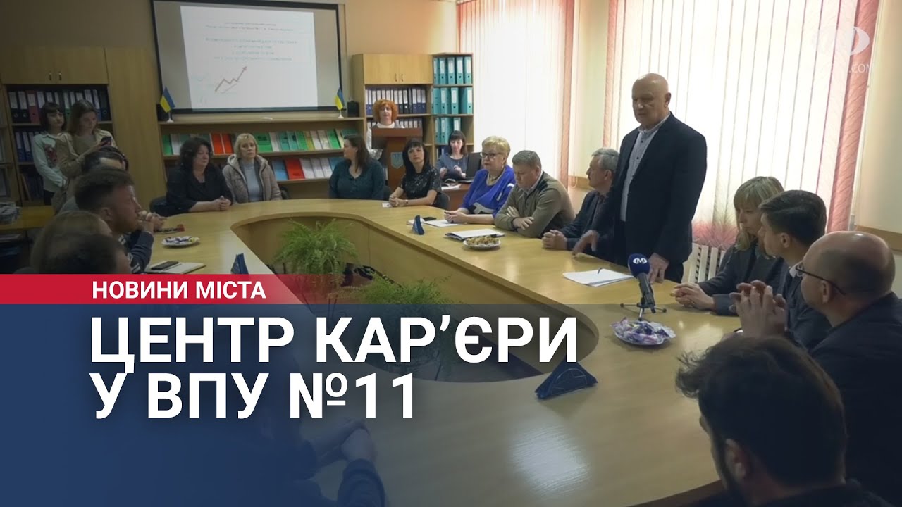 Центр кар’єри у ВПУ №11